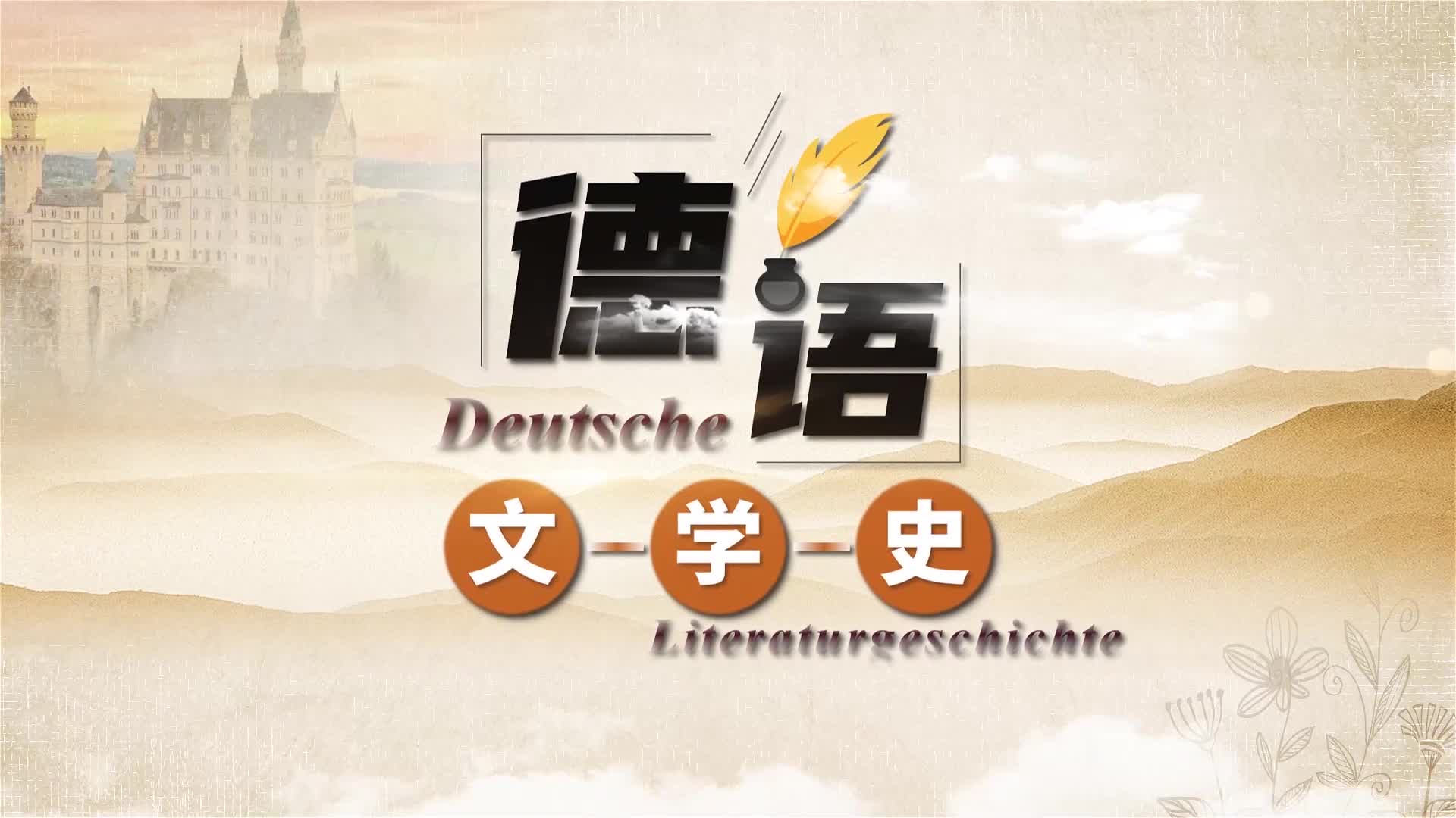 新世纪高等学校德语专业本科生系列：德语文学史教程 第2讲 人文主义与宗教改革