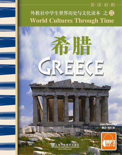 外教社中学生世界历史与文化读本：希腊