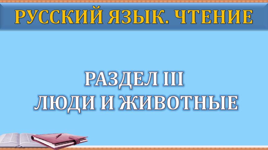 俄语阅读教程（第2版）第1册 Раздел III PPT课件