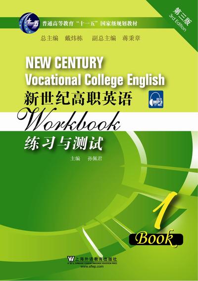 新世纪高职英语（第三版）练习与测试 （1）