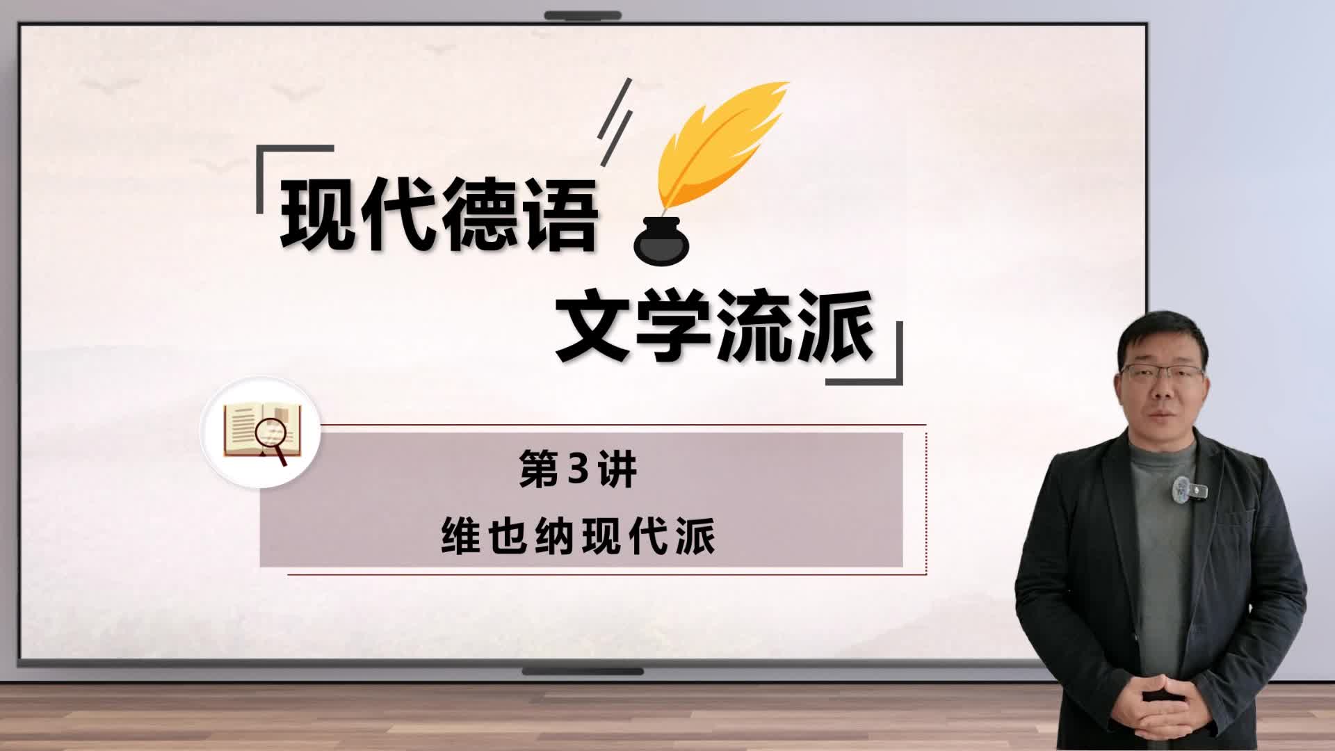 新世纪高等学校德语专业本科生系列·德语金课子系列：现代德语文学流派 第3讲 微课