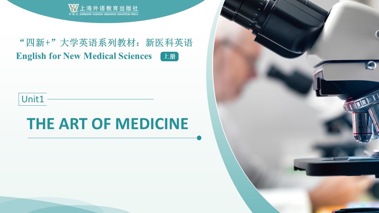 “四新+”大学英语系列教材：新医科英语 上册 Unit 1 PPT课件（试用版）