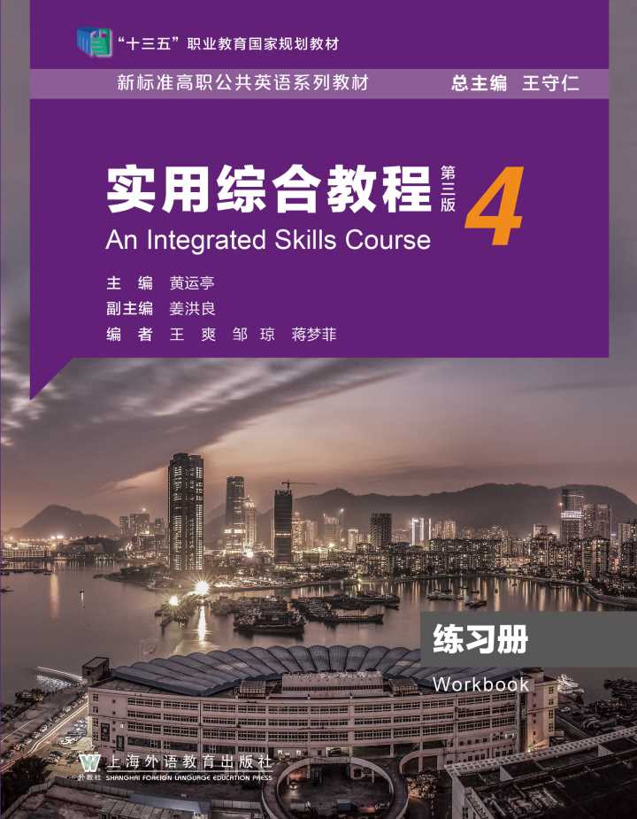 新标准高职公共英语：实用综合教程（第三版）第4册 练习册