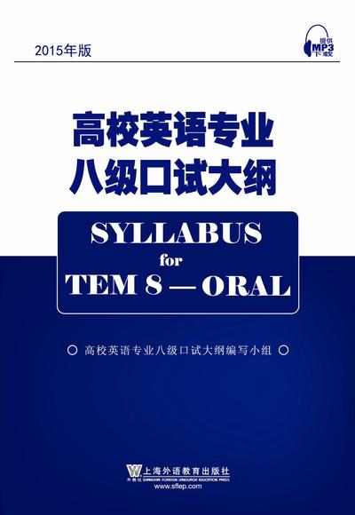 高校英语专业八级口试大纲