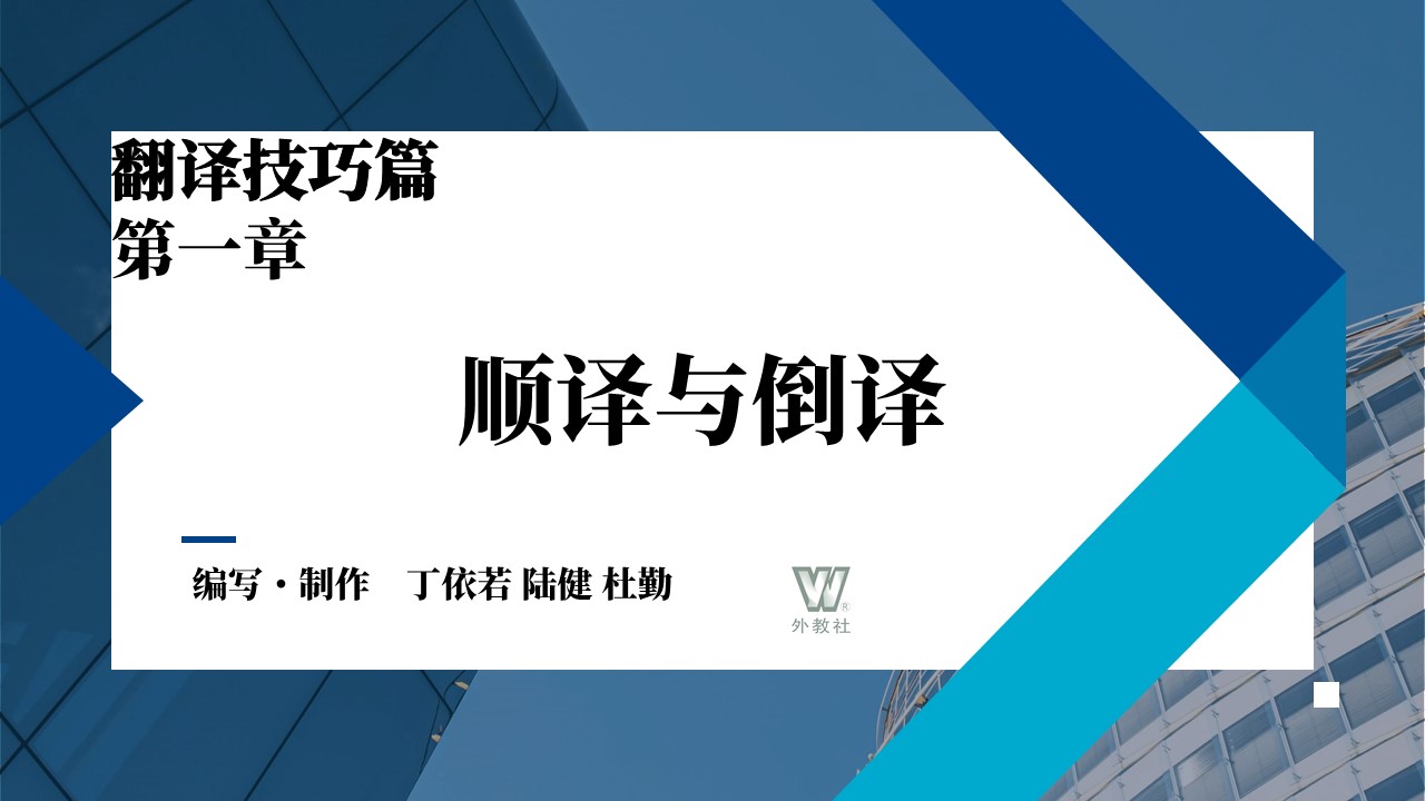 新世纪高等学校日语专业本科生系列教材：汉日翻译教程（第三版）第2单元 PPT课件