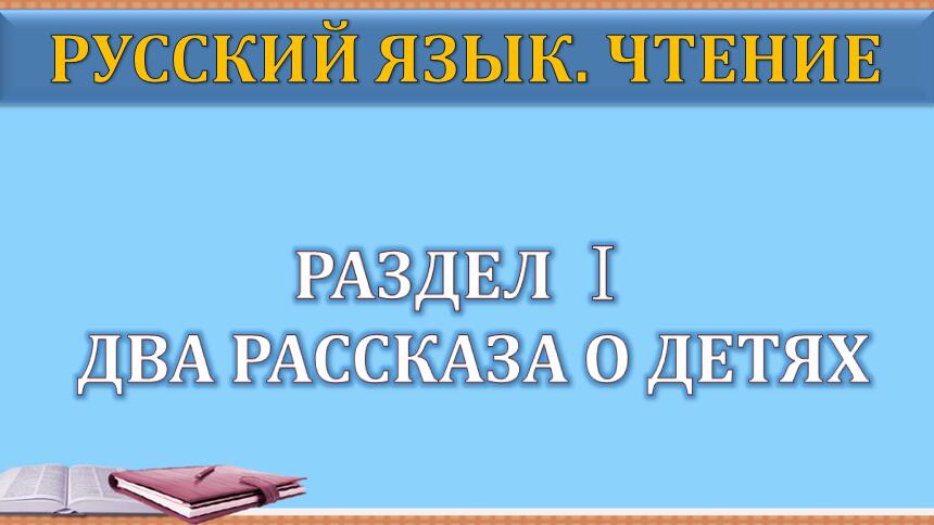 俄语阅读教程（第2版）第1册 Раздел I PPT课件