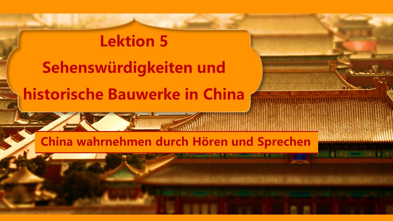 新世纪德语专业本科生系列·感知中国子系列：悦读中国：德语听说实训教程 Lektion 5 PPT课件