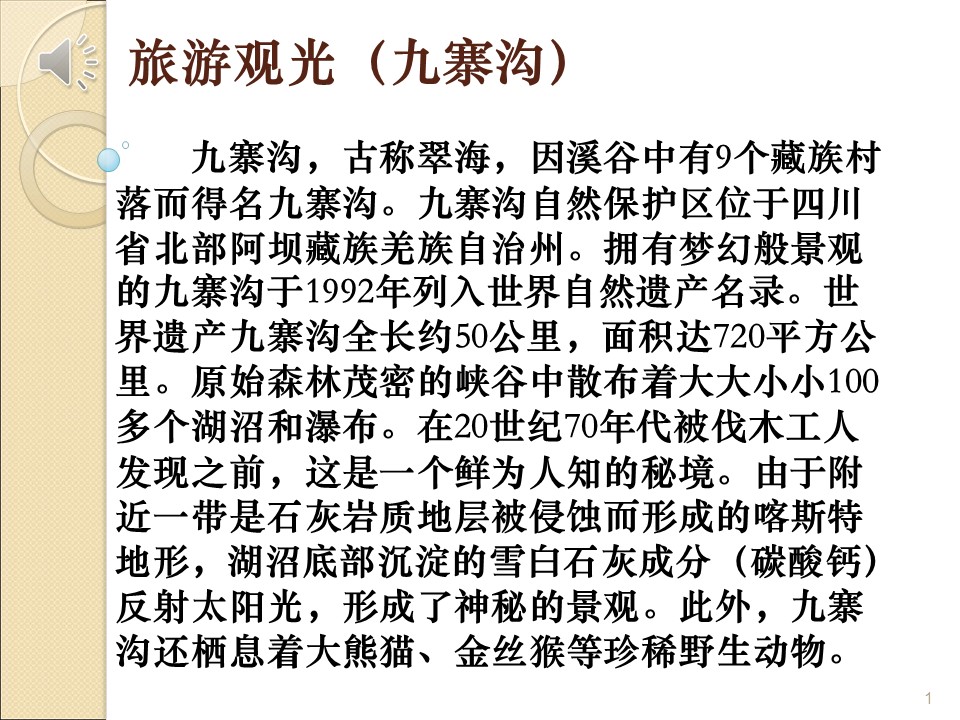 新世纪高等学校日语专业本科生系列教材：新编日语口译提高篇 第1课 PPT课件