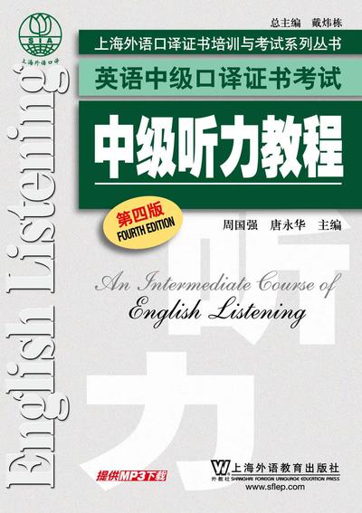 英语中级口译证书考试 中级听力教程（第四版）