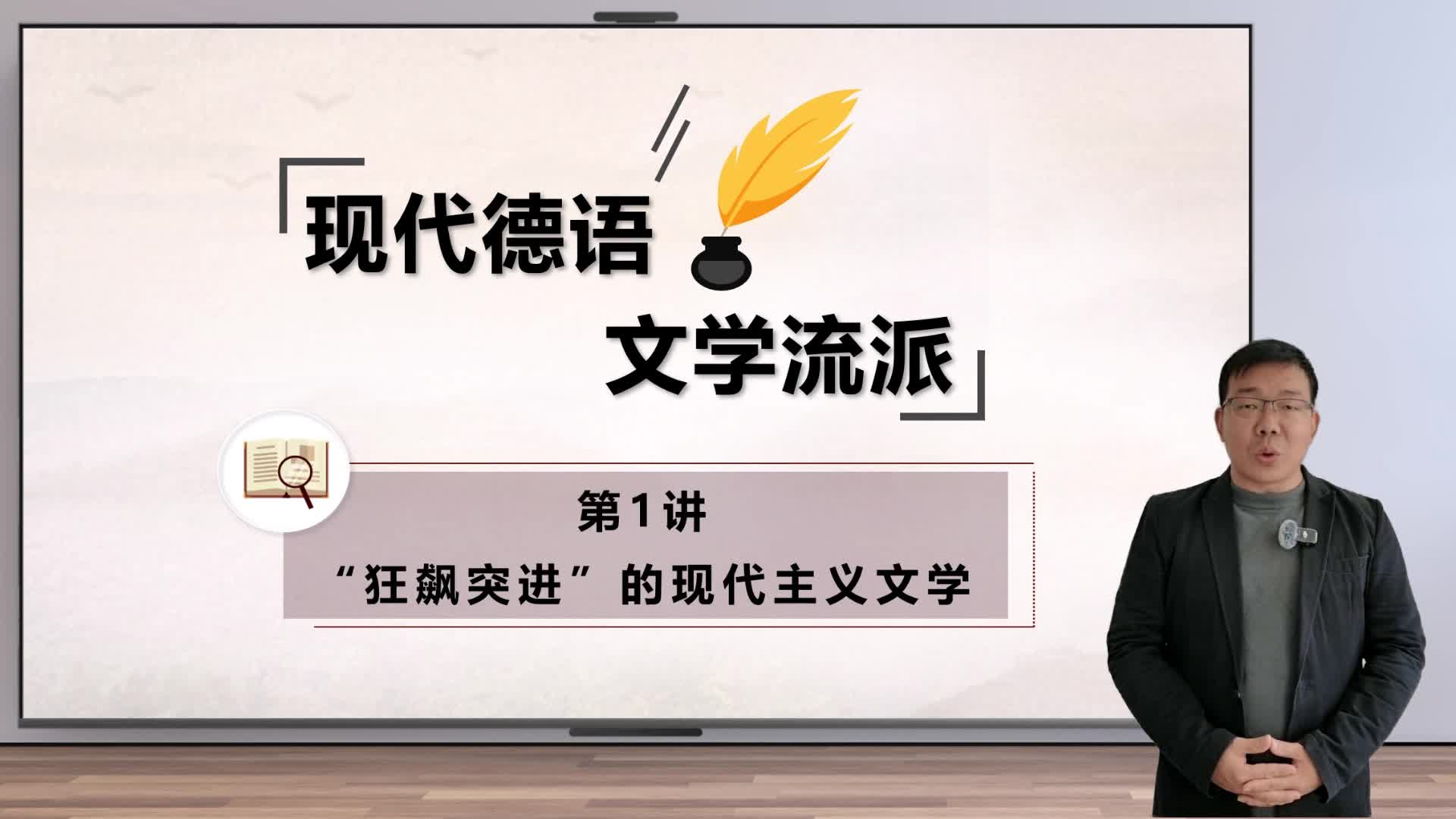 新世纪高等学校德语专业本科生系列·德语金课子系列：现代德语文学流派 第1讲 微课