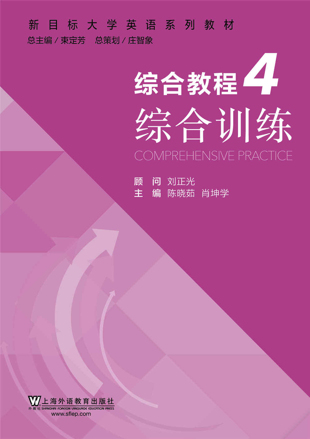 新目标大学英语 综合教程 第4册 综合训练