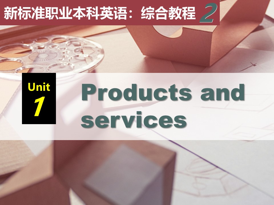 新标准职业本科英语：综合教程 第2册 Unit 1 PPT课件（试用版）