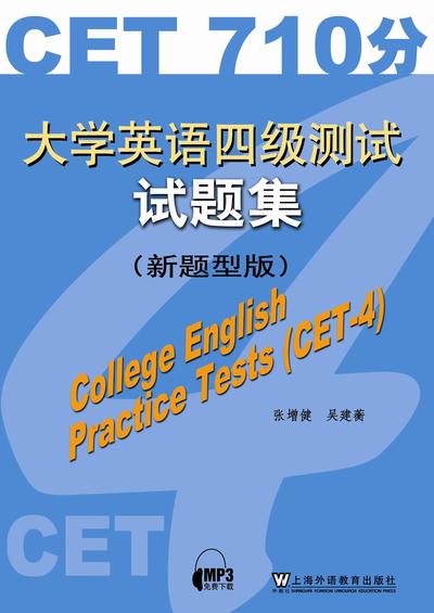 大学英语四级测试试题集（新题型版）