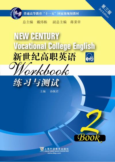 新世纪高职英语（第三版）练习与测试 （2）
