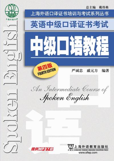 英语中级口译证书考试 中级口语教程（第四版）