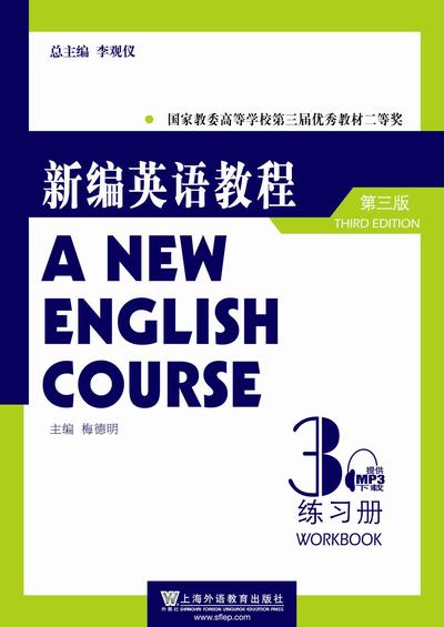 新编英语教程（第三版）练习册（3）