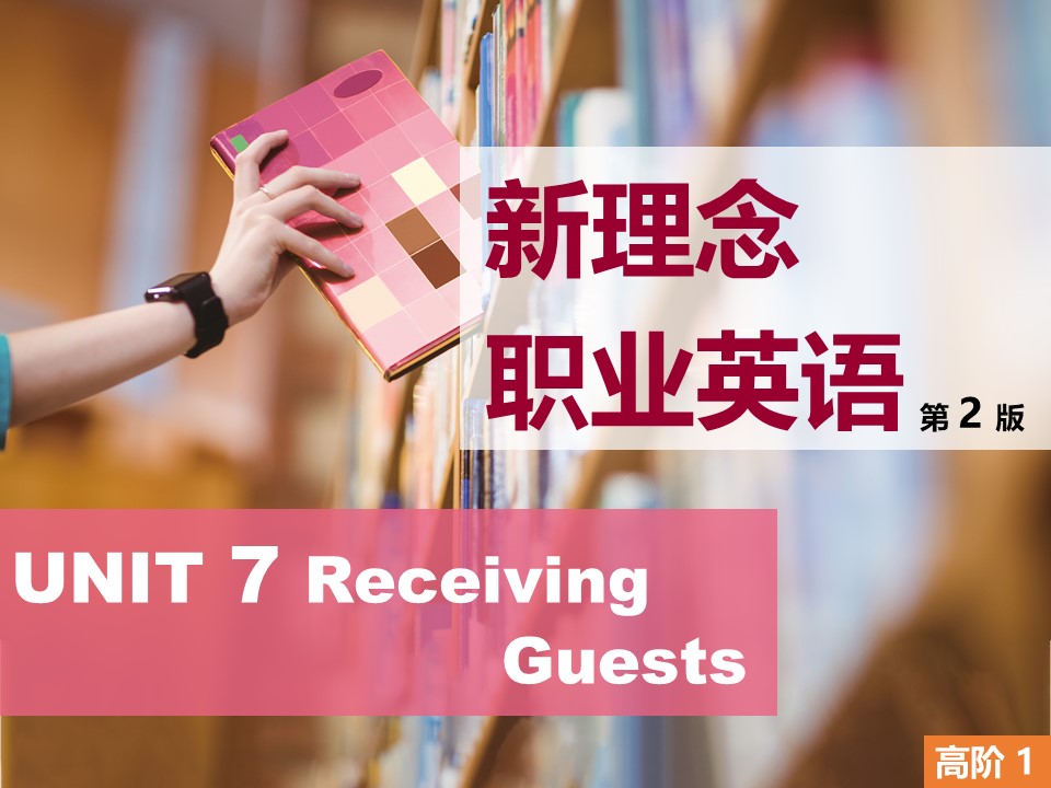 新理念职业英语（第2版）：高阶 第1册 Unit 7 PPT课件