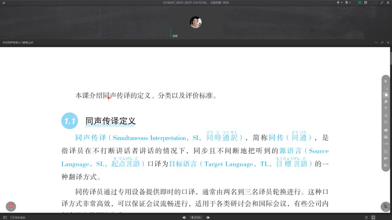 新世纪日语专业本科生系列：中日同声传译入门教程 第1课 Video 02   第1课同声传译概述