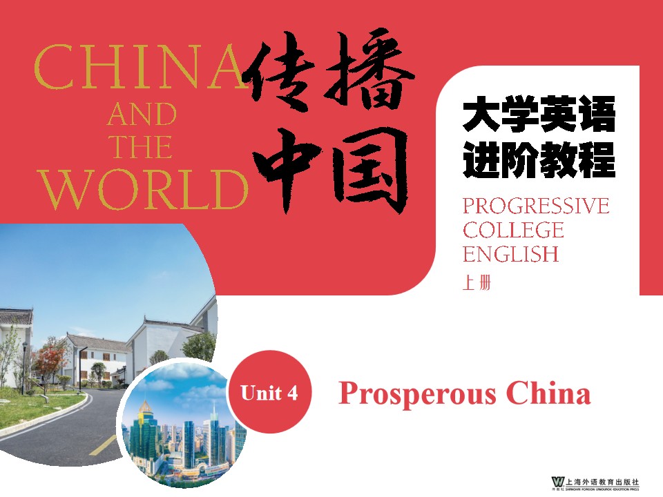 “传播中国”大学英语进阶教程（上册）Unit 4 PPT课件（试用版）