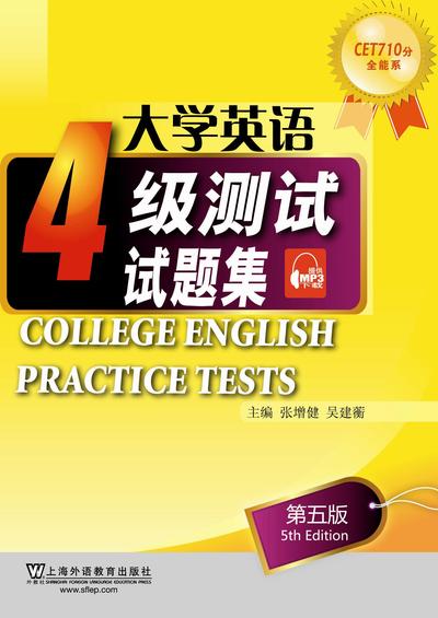 大学英语四级测试试题集（第5版）