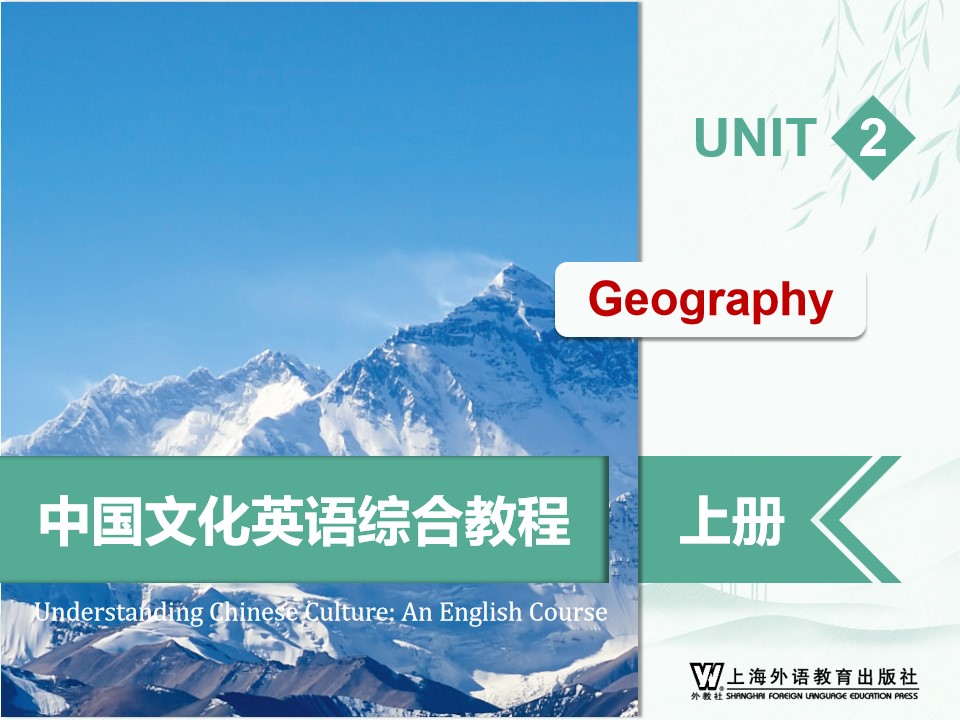 中国文化英语综合教程 上册 Unit 2 PPT课件（试用版）