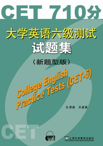 大学英语六级测试试题集（新题型版）
