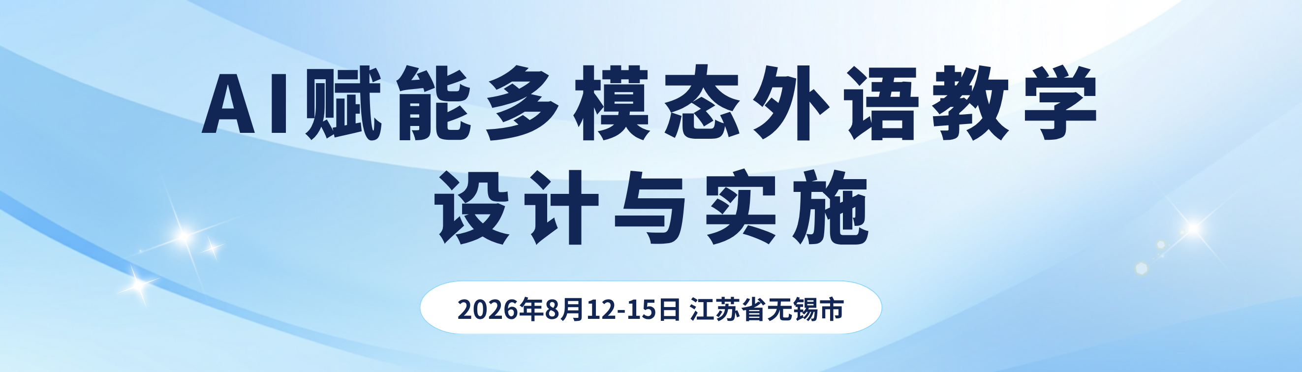 AI赋能多模态外语教学设计与实施