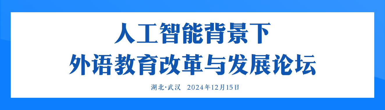 人工智能背景下外语教育改革与发展论坛