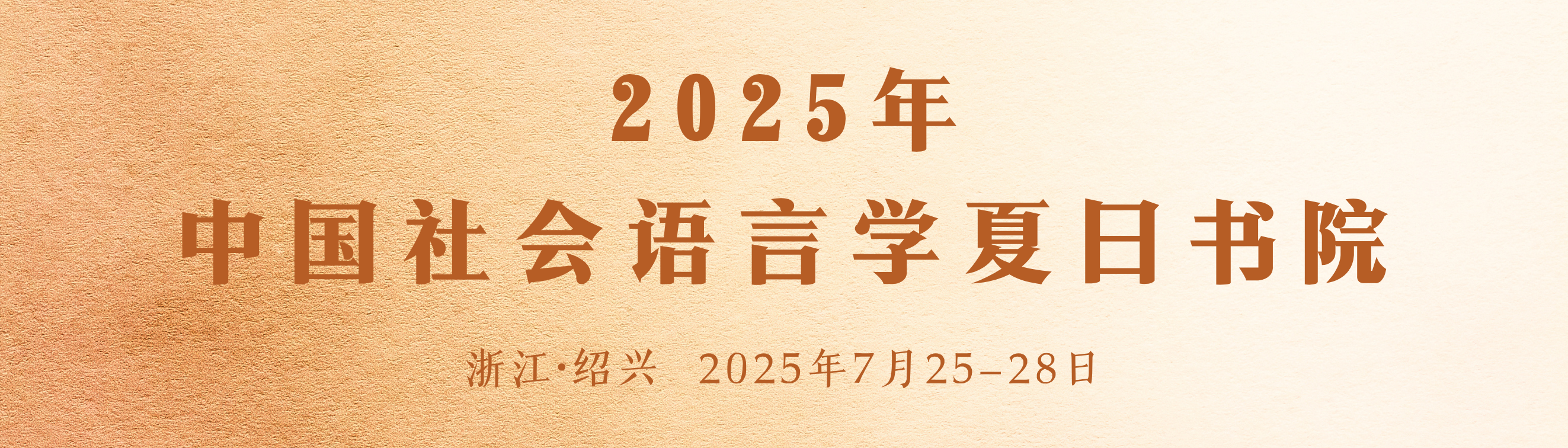 2025年中国社会语言学夏日书院
