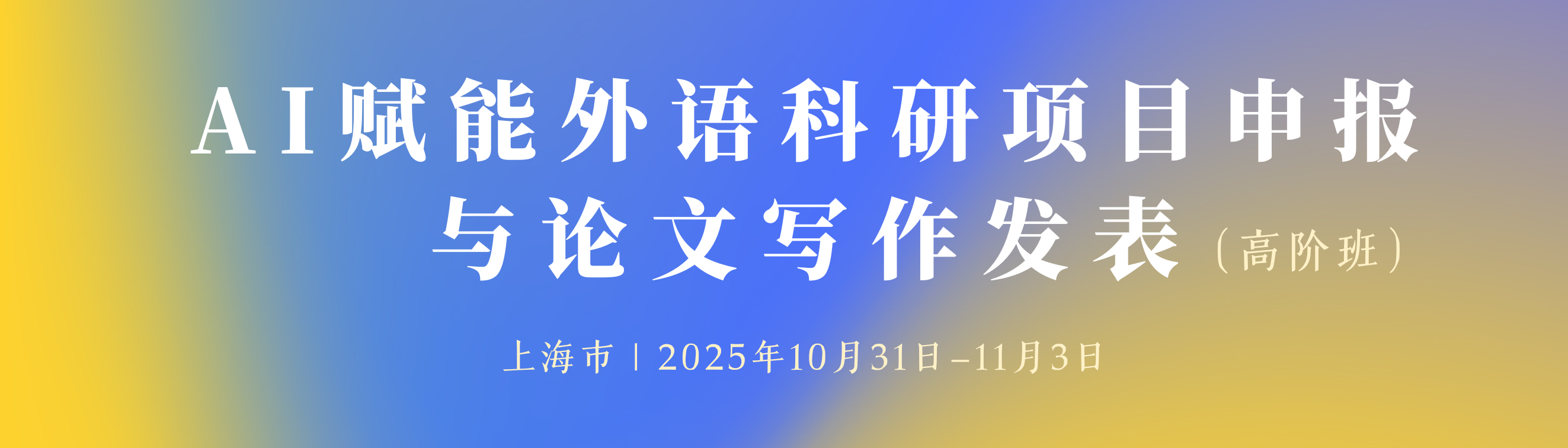 AI赋能外语科研项目申报与论文写作发表（高阶班）