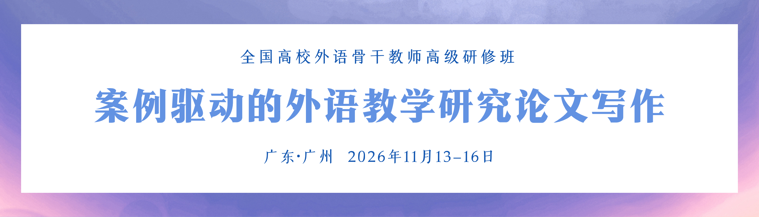 基于案例驱动的外语教学研究论文写作