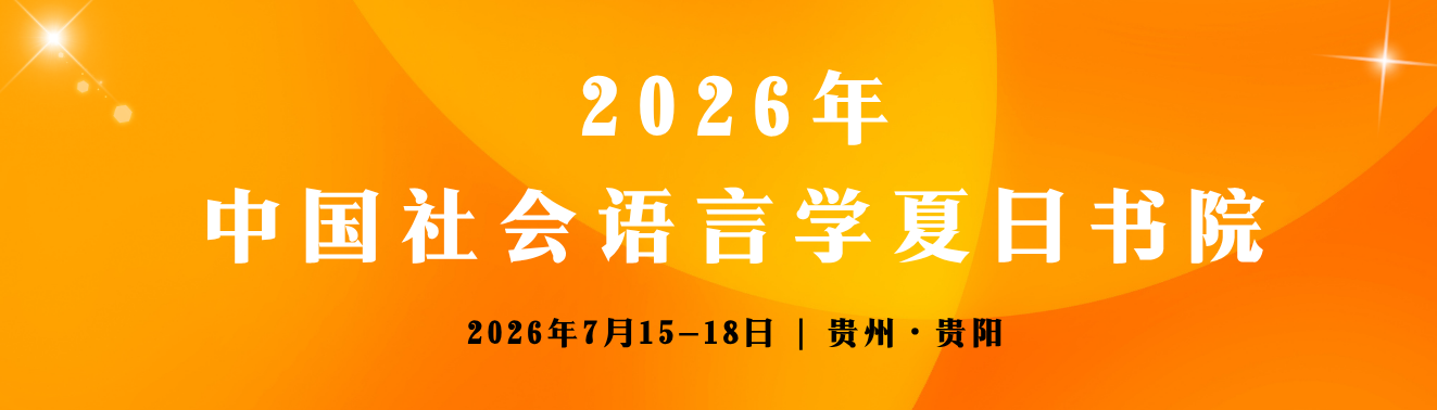 2026年中国社会语言学夏日书院