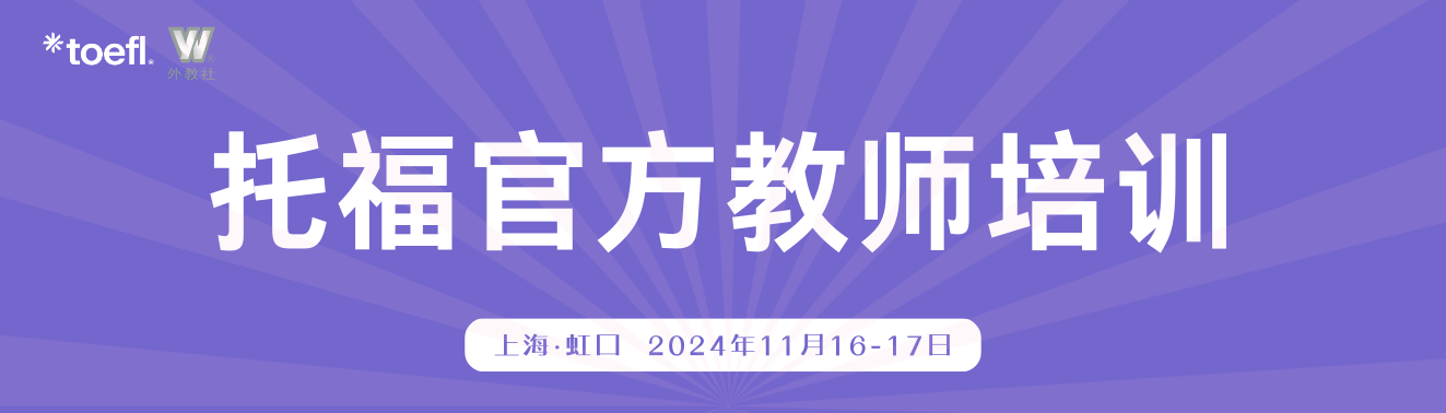 托福教师认证与进阶的黄金之路丨托福教师官方培训