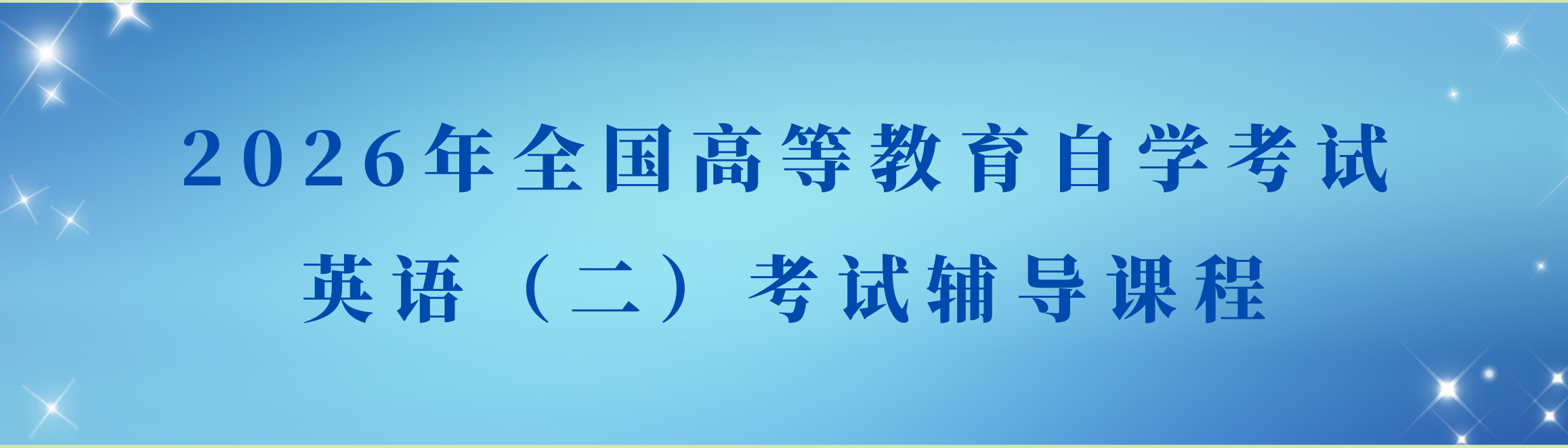 2026年全国高等教育自学考试英语（二）考试辅导课程