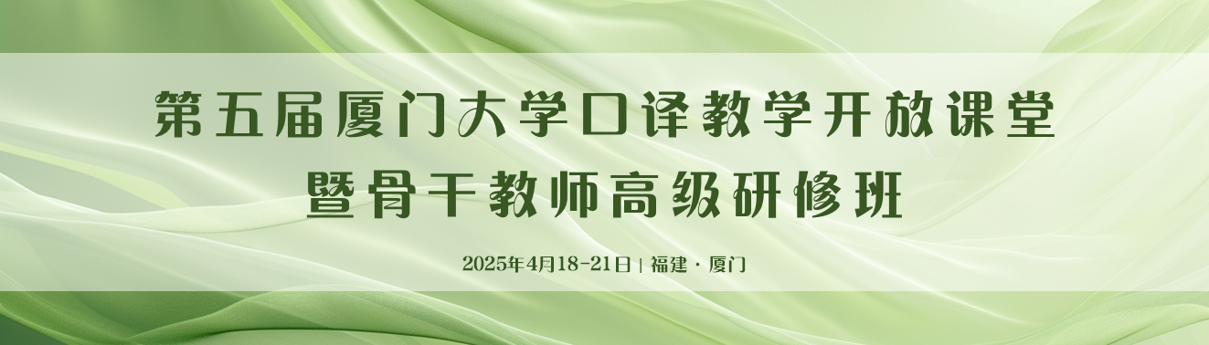 第五届厦门大学口译教学开放课堂暨外语骨干教师高级研修班