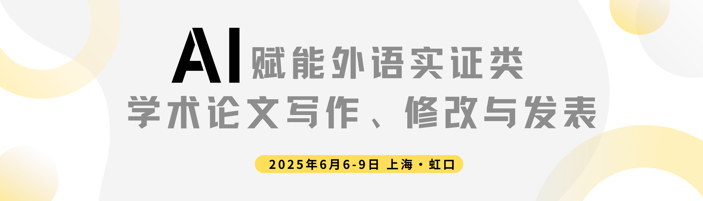 AI 赋能外语实证类学术论文撰写、修改与发表