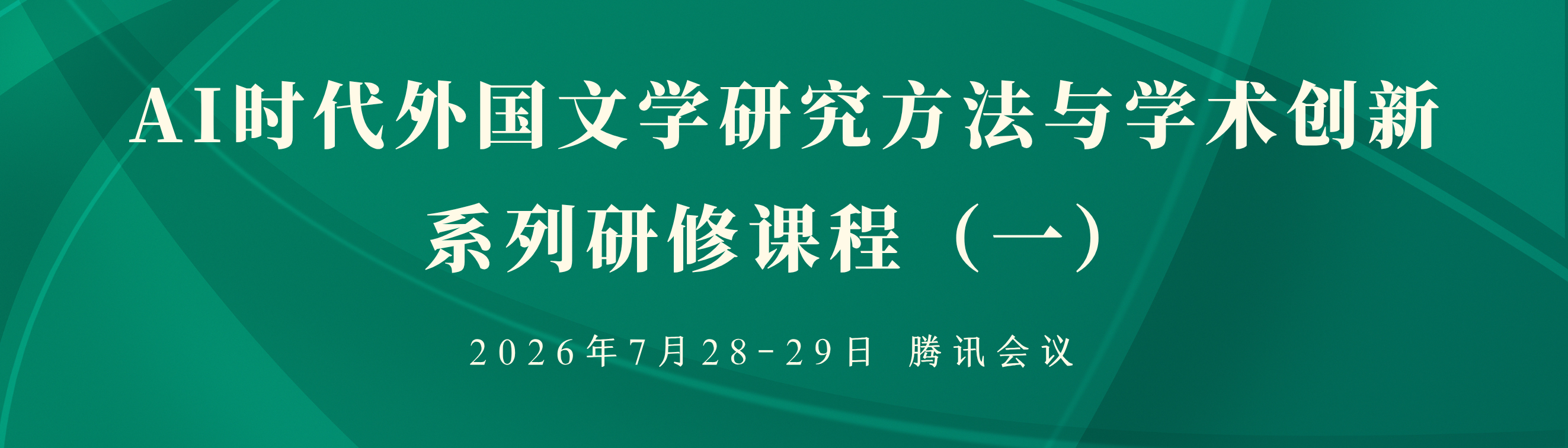 AI时代外国文学研究方法与学术创新系列研修课程（第一期）