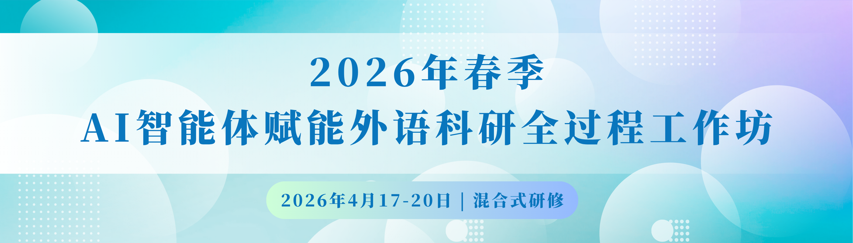 AI智能体赋能外语科研全过程工作坊