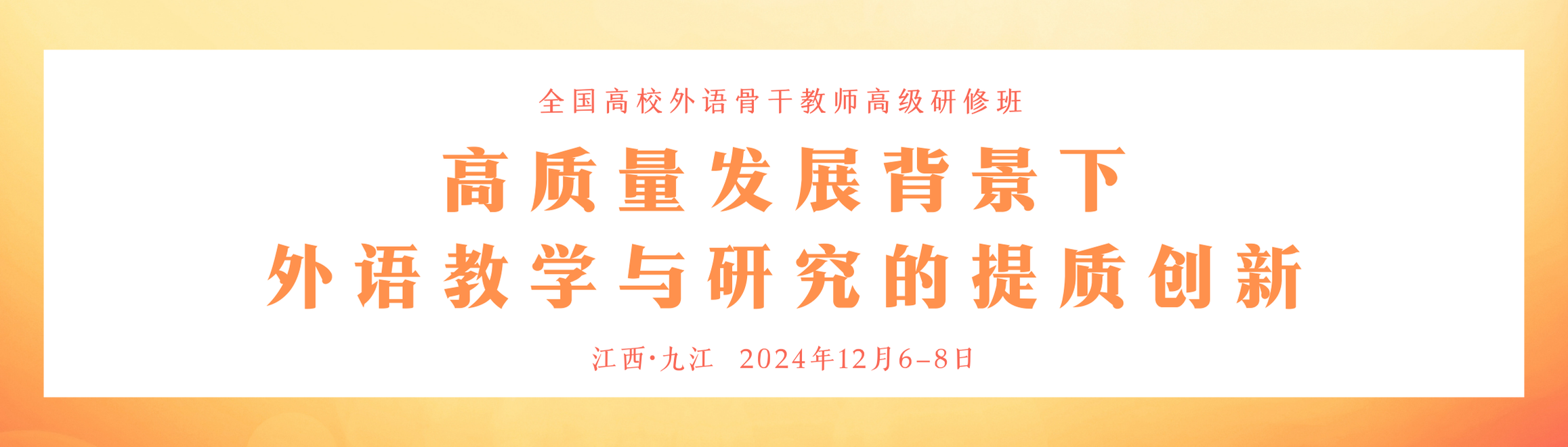 高质量发展背景下外语教学与研究的提质创新