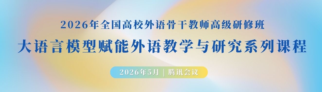 大语言模型赋能外语教学与研究系列课程