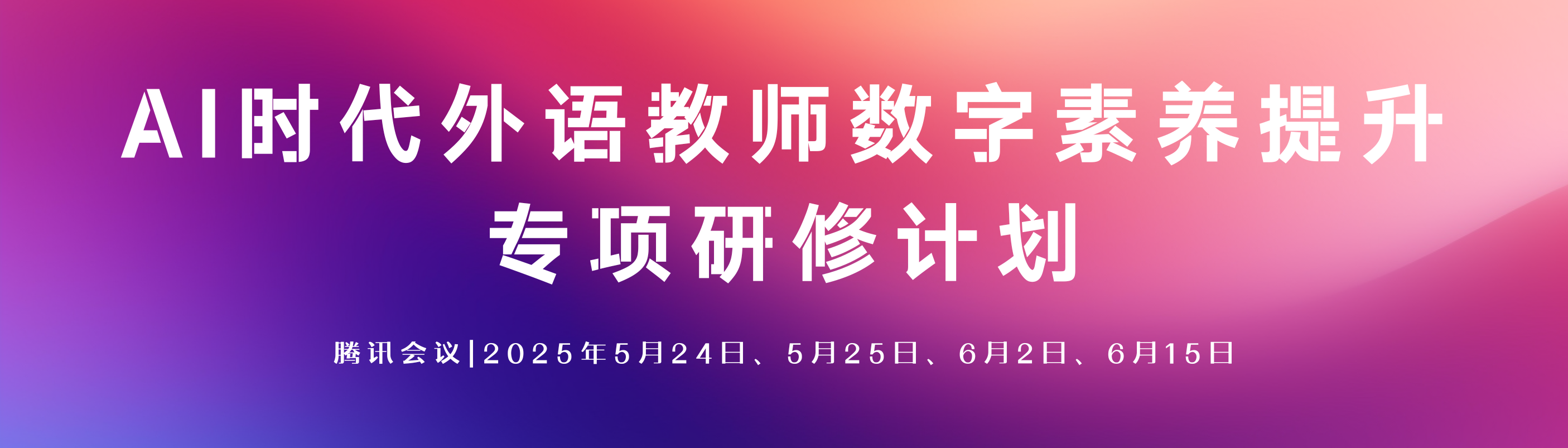 AI时代外语教师数字素养提升专项研修计划
