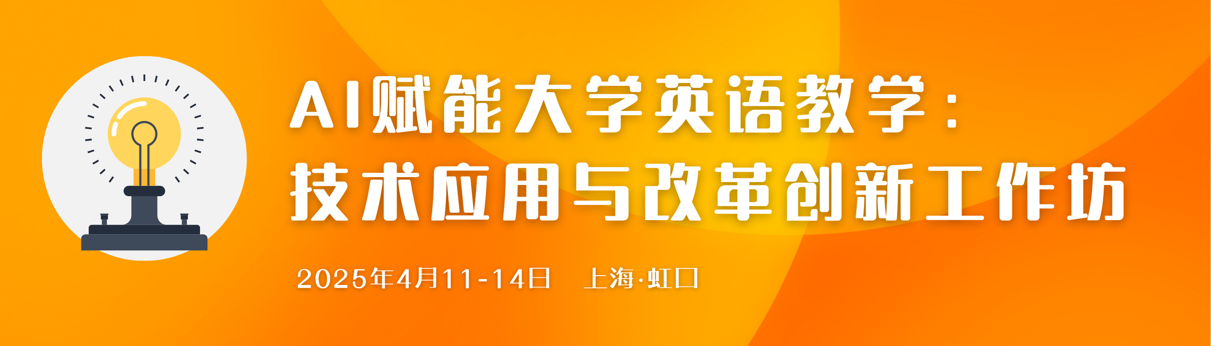 AI赋能大学英语教学： 技术应用与改革创新 工作坊