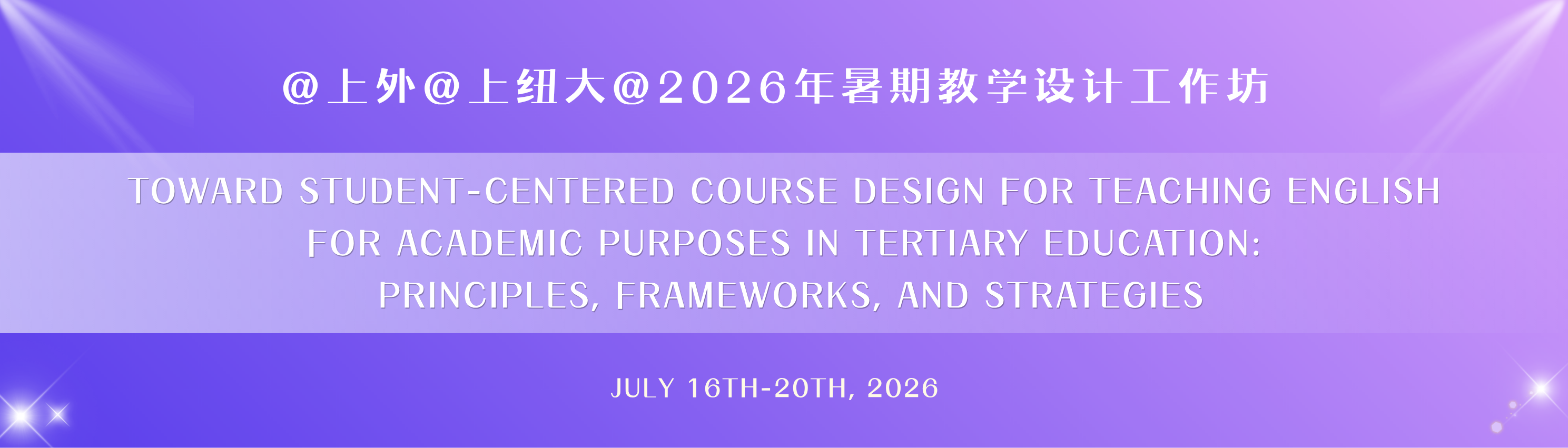 @上外@上纽大@2026年暑期教学设计工作坊