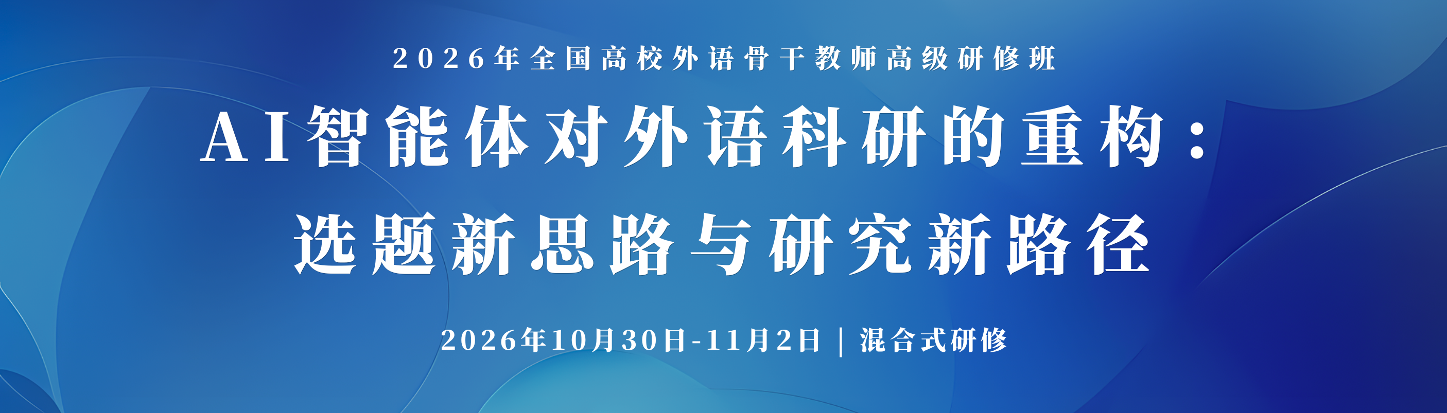 AI智能体对外语科研的重构：选题新思路与研究新路径