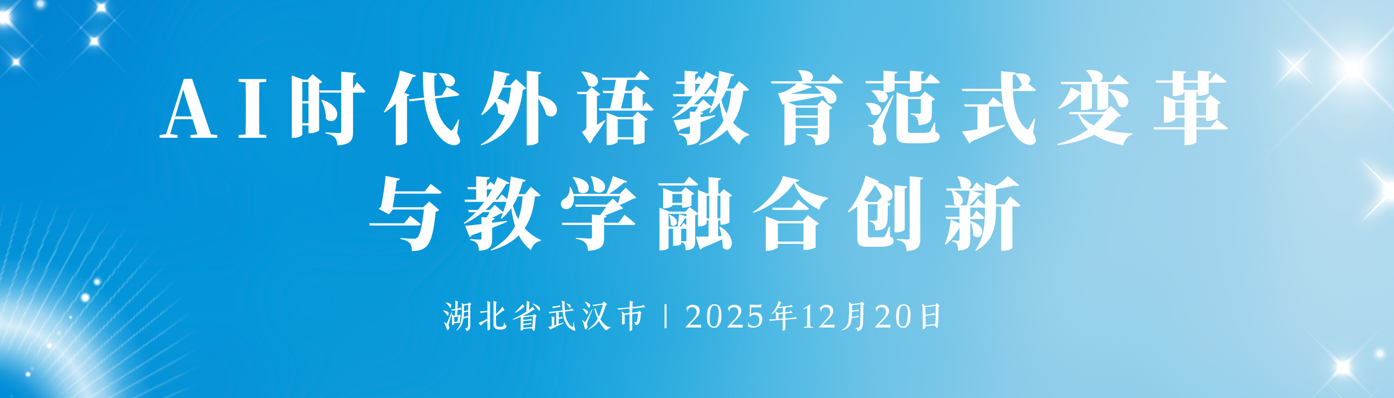 第二届人工智能背景下外语教育改革与发展论坛