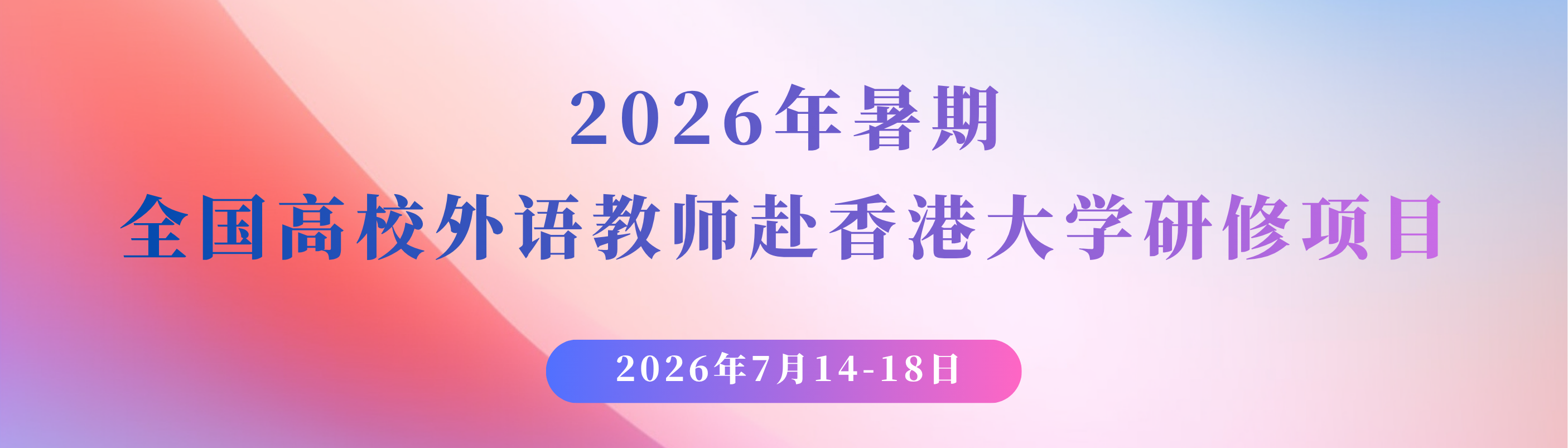 2026年暑期全国高校外语教师赴香港大学研修项目