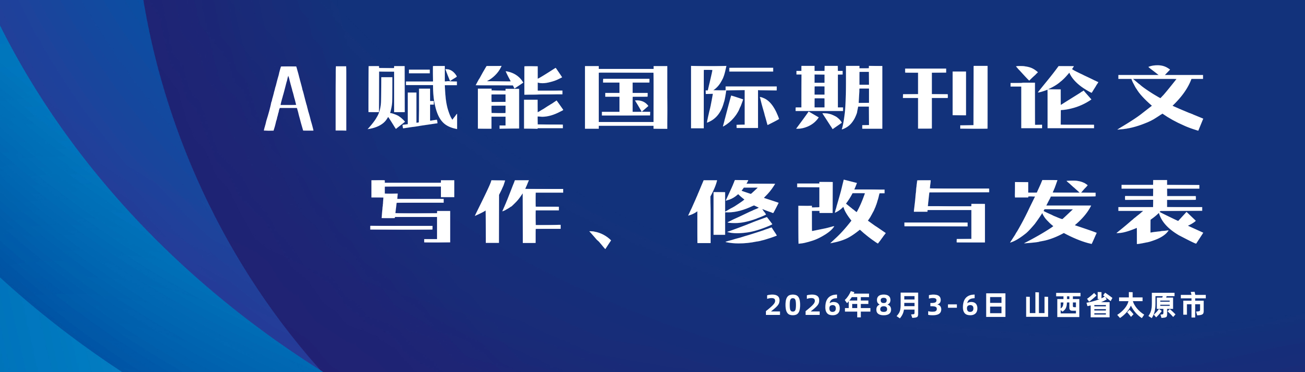 AI赋能国际期刊论文写作、修改与发表