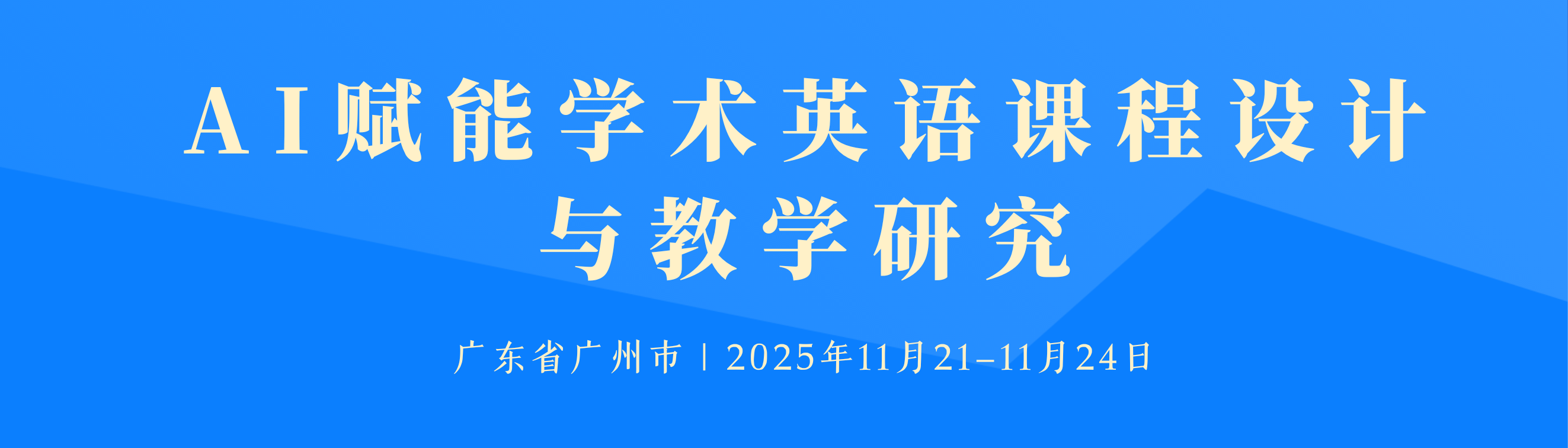 AI赋能学术英语课程设计与教学研究【广州+线上】