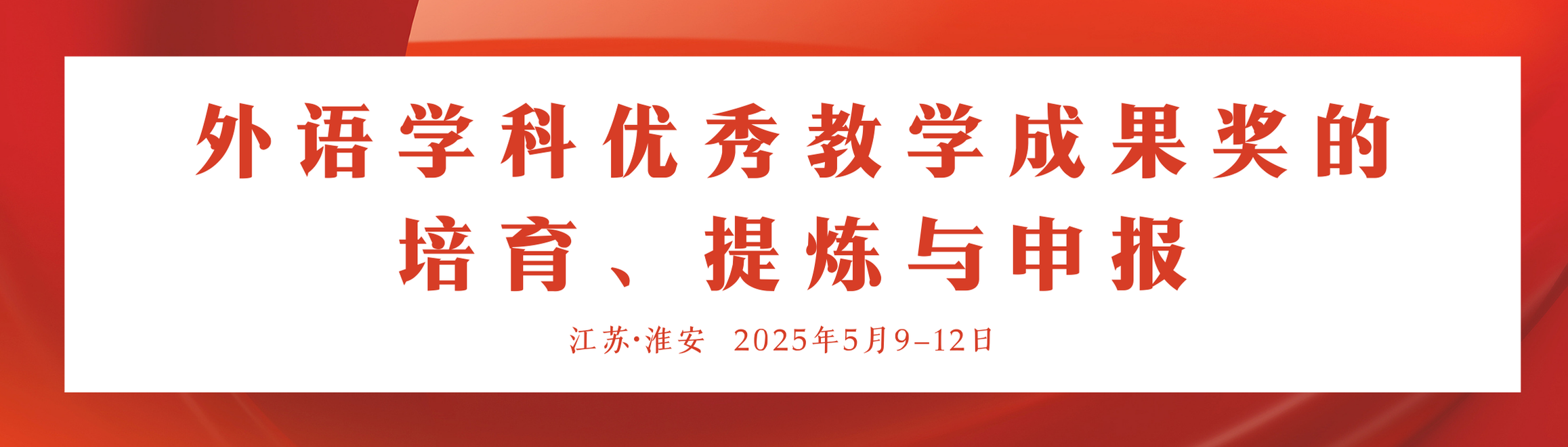 外语学科优秀教学成果的  培育、提炼与申报